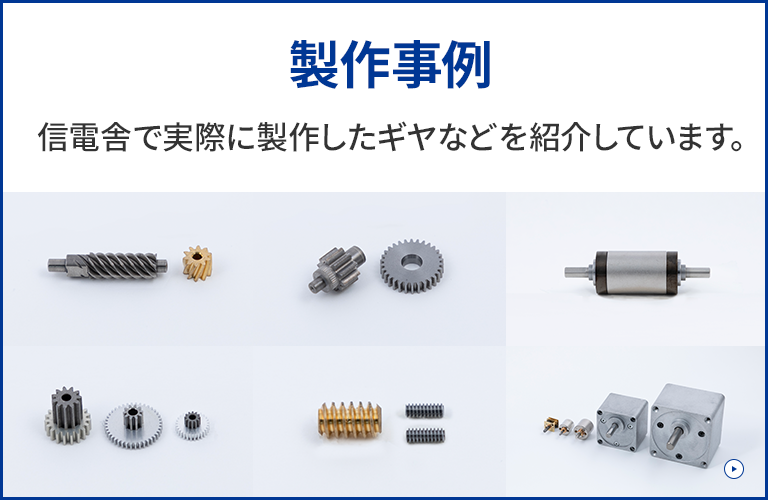 製作事例 信電舎で実際に製作したギヤなどをを紹介しています。